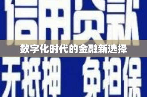 库尔勒数字化时代的金融新选择