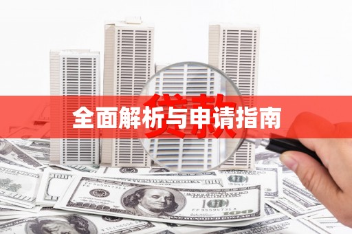库尔勒全面解析与申请指南