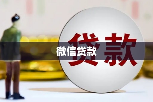 库尔勒微信贷款