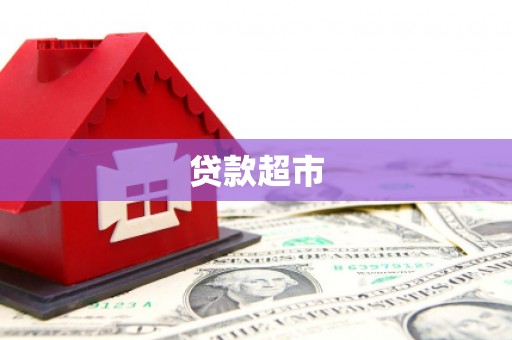 库尔勒贷款超市