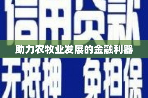 库尔勒助力农牧业发展的金融利器