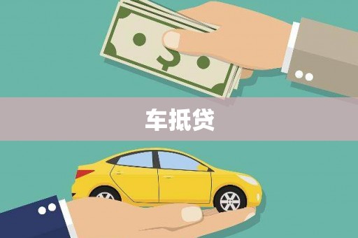 库尔勒车抵贷