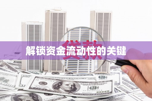库尔勒解锁资金流动性的关键