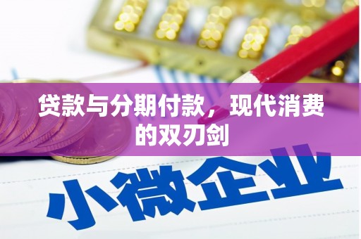 库尔勒贷款与分期付款，现代消费的双刃剑