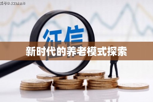 库尔勒新时代的养老模式探索