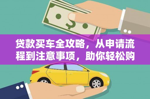 库尔勒贷款买车全攻略，从申请流程到注意事项，助你轻松购车