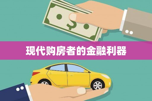 库尔勒现代购房者的金融利器