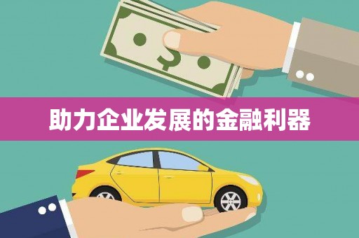 库尔勒助力企业发展的金融利器