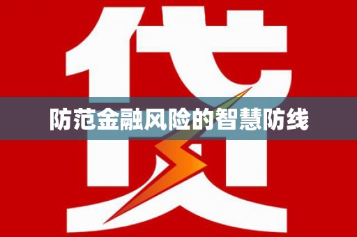 库尔勒防范金融风险的智慧防线