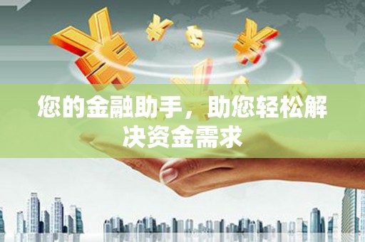 库尔勒您的金融助手，助您轻松解决资金需求