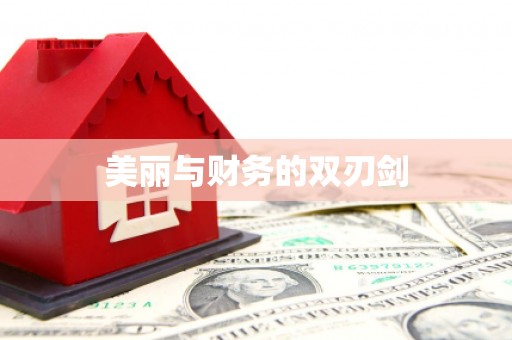 库尔勒美丽与财务的双刃剑