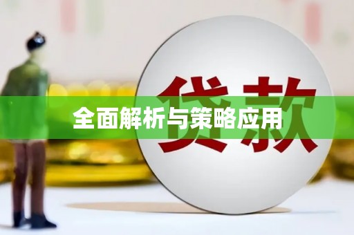 库尔勒全面解析与策略应用