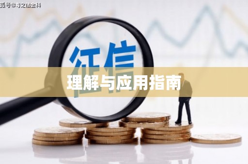 库尔勒理解与应用指南