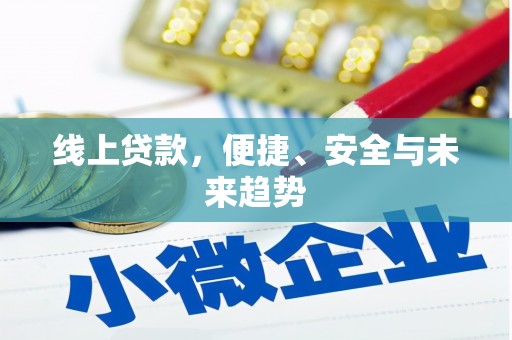 库尔勒线上贷款，便捷、安全与未来趋势