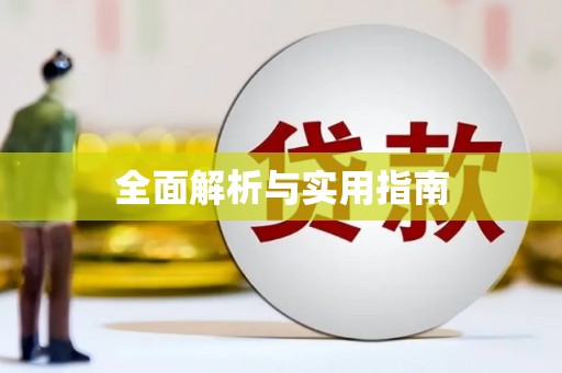 库尔勒全面解析与实用指南