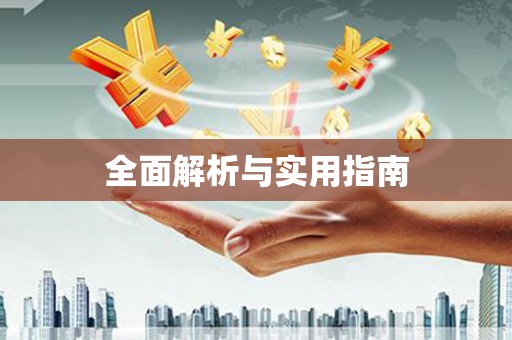 库尔勒全面解析与实用指南