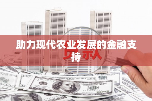 库尔勒助力现代农业发展的金融支持