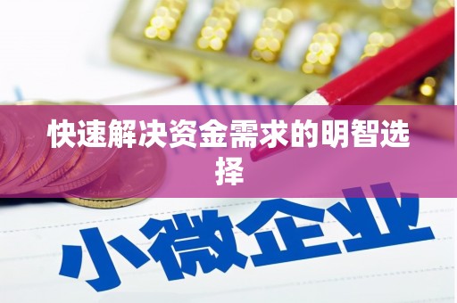 库尔勒快速解决资金需求的明智选择