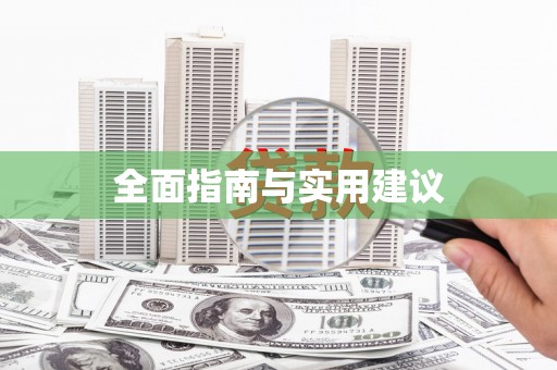 库尔勒全面指南与实用建议
