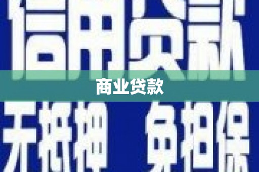 库尔勒商业贷款