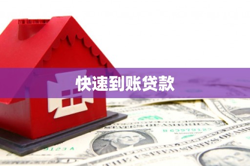 库尔勒快速到账贷款