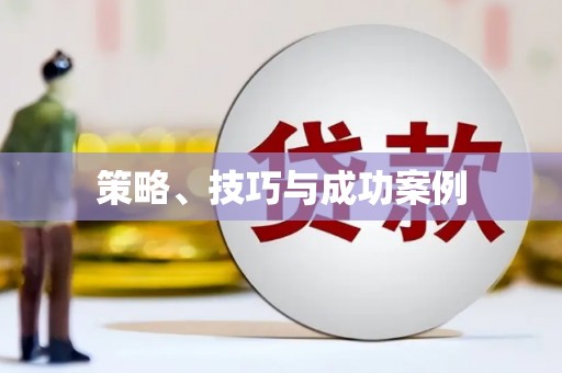 库尔勒策略、技巧与成功案例