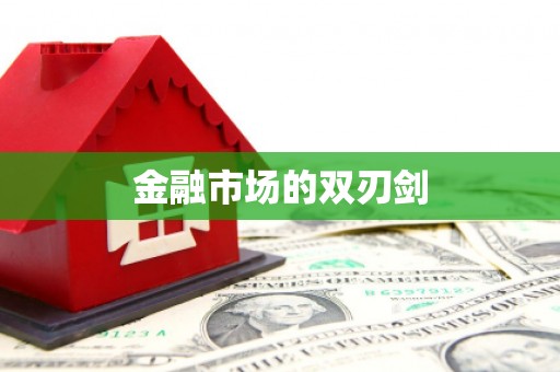 库尔勒金融市场的双刃剑