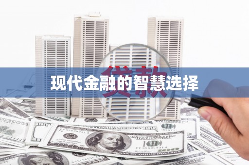 库尔勒现代金融的智慧选择