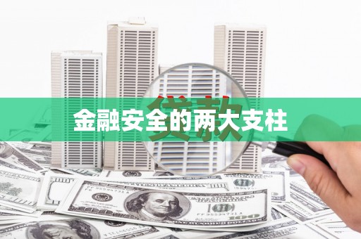 库尔勒金融安全的两大支柱