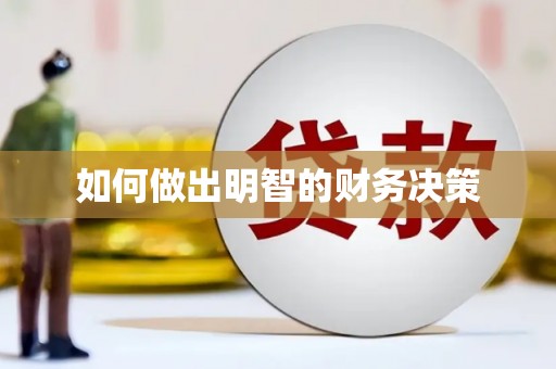 库尔勒如何做出明智的财务决策