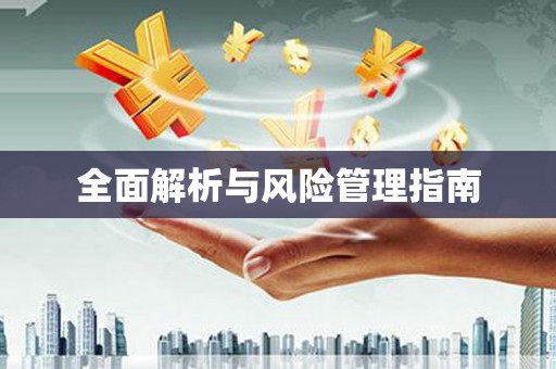 库尔勒全面解析与风险管理指南