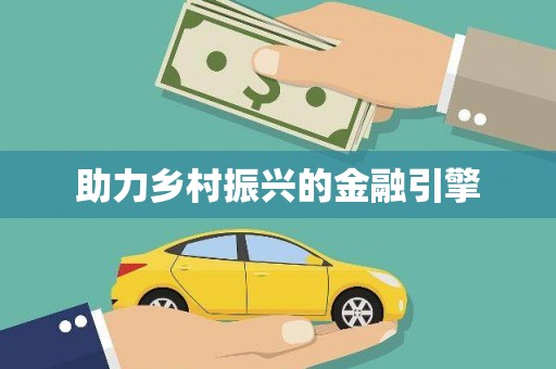 库尔勒助力乡村振兴的金融引擎
