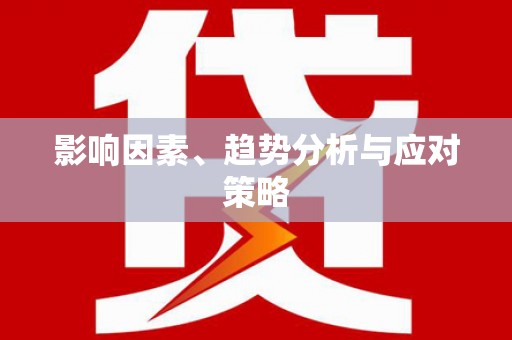 库尔勒影响因素、趋势分析与应对策略