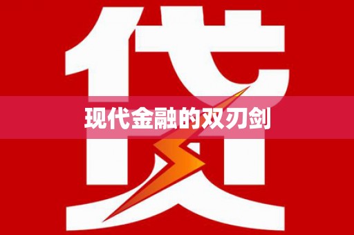库尔勒现代金融的双刃剑