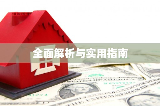库尔勒全面解析与实用指南
