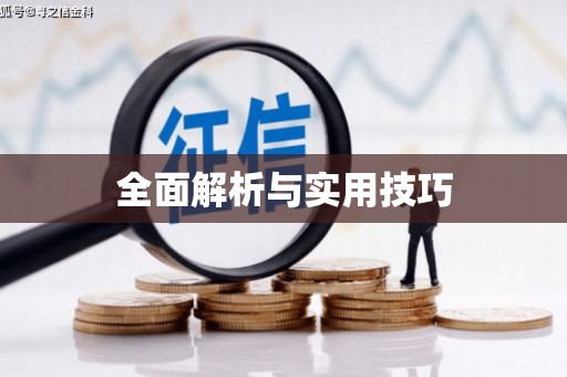库尔勒全面解析与实用技巧