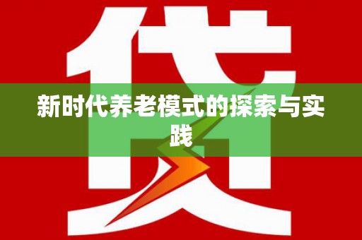 库尔勒新时代养老模式的探索与实践