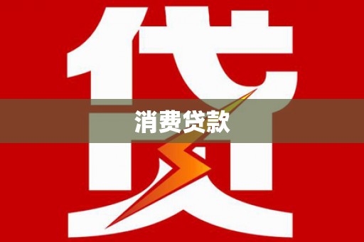 库尔勒消费贷款
