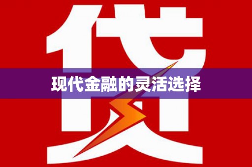 库尔勒现代金融的灵活选择