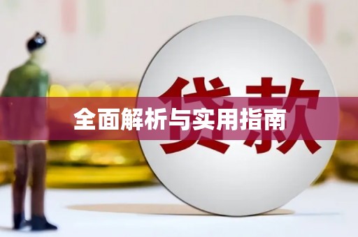 库尔勒全面解析与实用指南