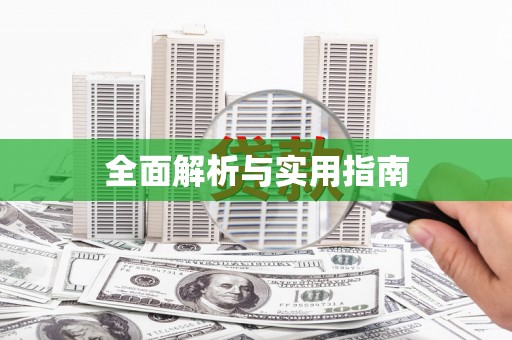 库尔勒全面解析与实用指南