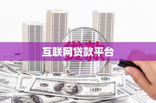 库尔勒互联网贷款平台