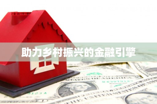库尔勒助力乡村振兴的金融引擎