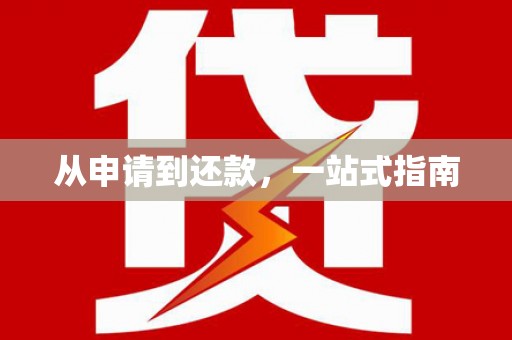 库尔勒从申请到还款，一站式指南