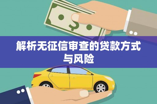 库尔勒解析无征信审查的贷款方式与风险