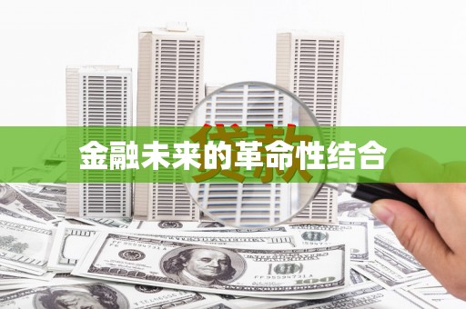 库尔勒金融未来的革命性结合