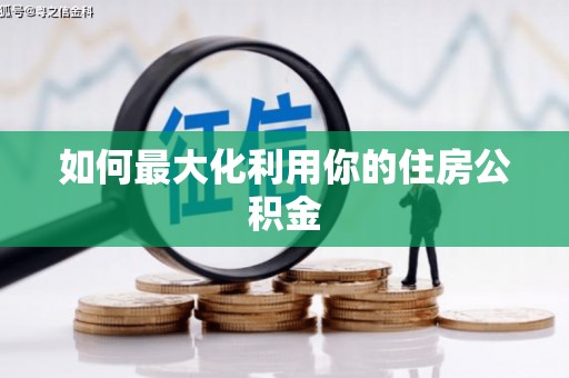 库尔勒如何最大化利用你的住房公积金