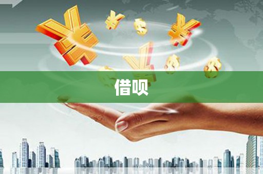 库尔勒借呗