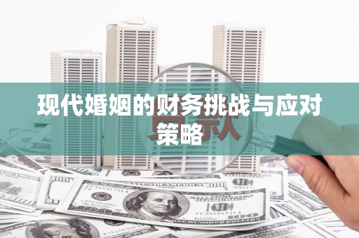 库尔勒现代婚姻的财务挑战与应对策略
