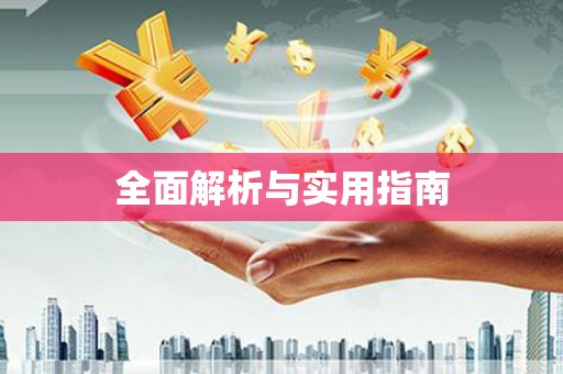 库尔勒全面解析与实用指南